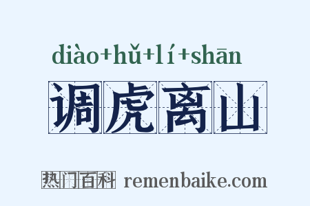 调虎离山是什么意思的图片